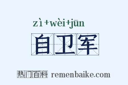 自卫军是什么意思的图片
